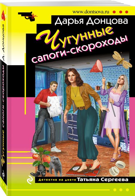 Фотография книги "Донцова: Чугунные сапоги-скороходы"