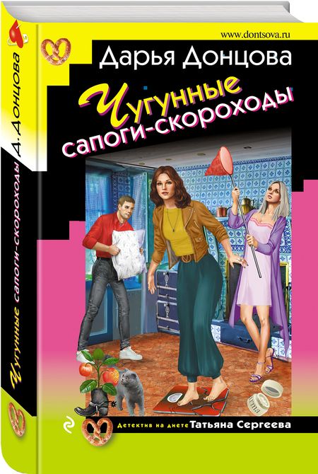 Фотография книги "Донцова: Чугунные сапоги-скороходы"