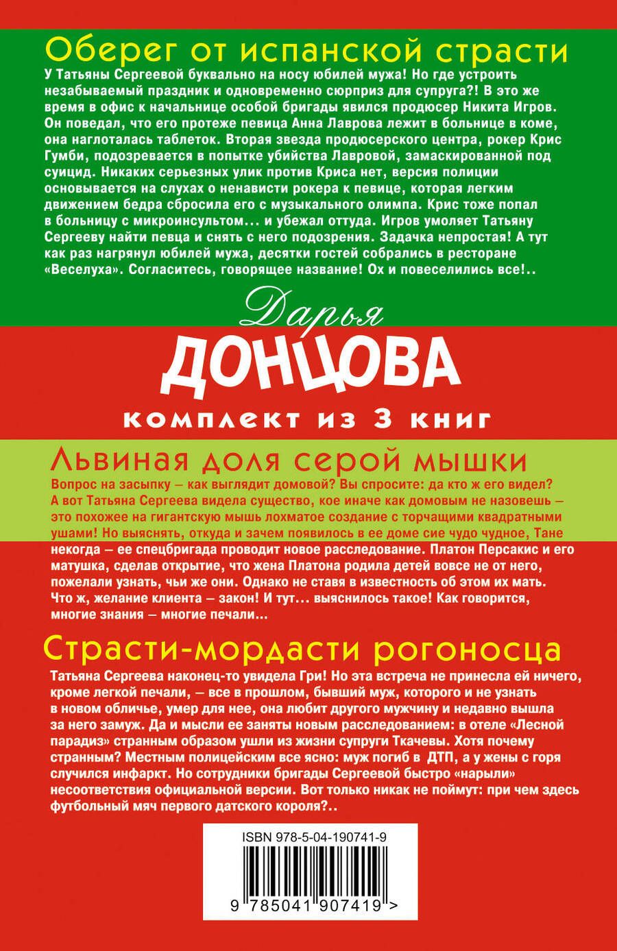 Обложка книги "Донцова Дарья: Гонки в консервной банке: Львиная доля серой мышки. Оберег от испанской страсти. Страсти-мордасти рогоносца (комплект из 3 книг)"