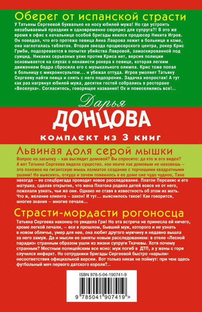 Обложка книги "Донцова Дарья: Гонки в консервной банке: Львиная доля серой мышки. Оберег от испанской страсти. Страсти-мордасти рогоносца (комплект из 3 книг)"