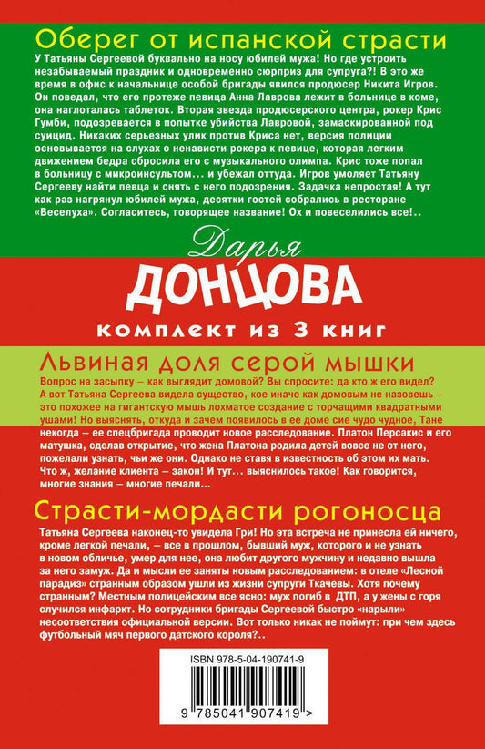 Обложка книги "Донцова Дарья: Гонки в консервной банке: Львиная доля серой мышки. Оберег от испанской страсти. Страсти-мордасти рогоносца (комплект из 3 книг)"