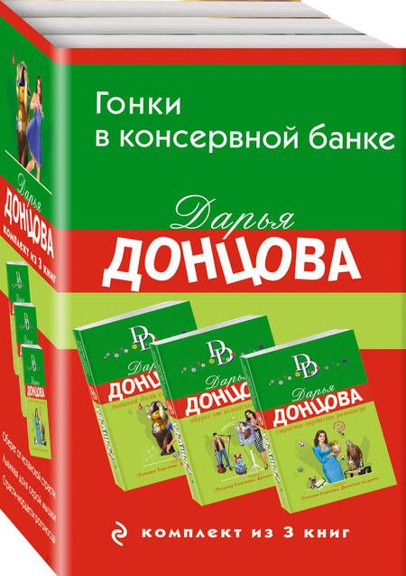 Фотография книги "Донцова Дарья: Гонки в консервной банке: Львиная доля серой мышки. Оберег от испанской страсти. Страсти-мордасти рогоносца (комплект из 3 книг)"