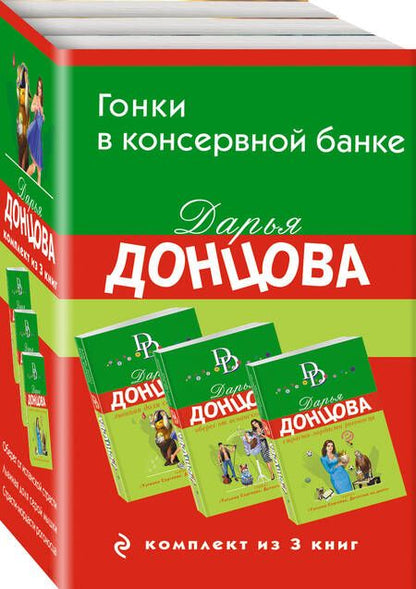 Фотография книги "Донцова Дарья: Гонки в консервной банке: Львиная доля серой мышки. Оберег от испанской страсти. Страсти-мордасти рогоносца (комплект из 3 книг)"