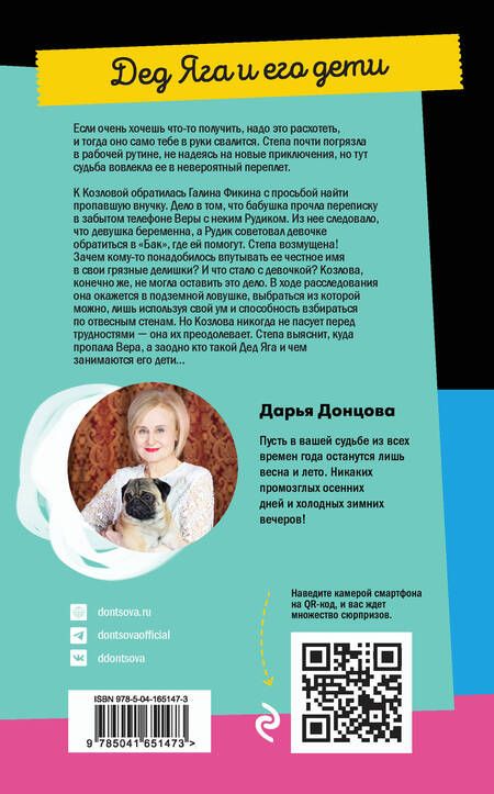 Фотография книги "Донцова: Дед Яга и его дети"