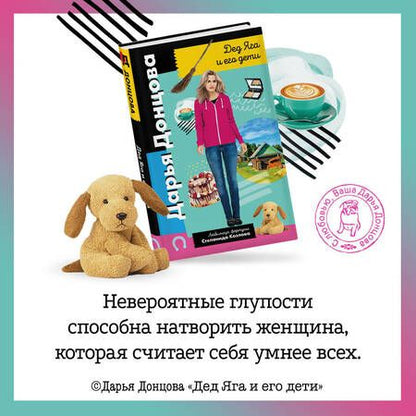 Фотография книги "Донцова: Дед Яга и его дети"
