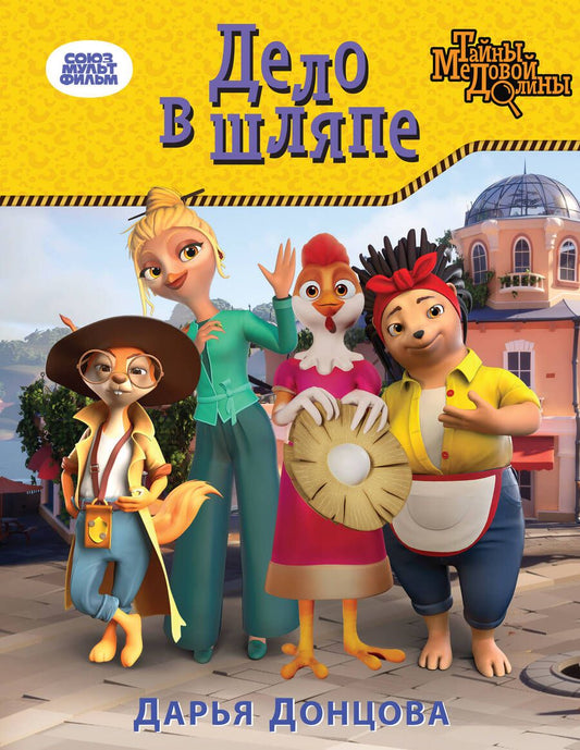 Обложка книги "Донцова: Дело в шляпе"