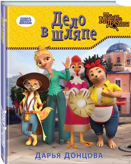 Фотография книги "Донцова: Дело в шляпе"