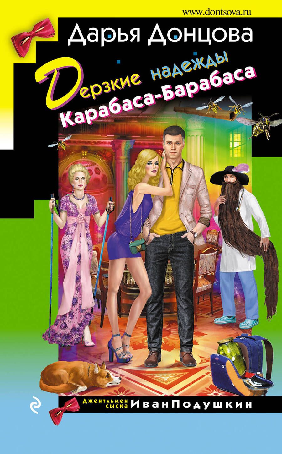 Обложка книги "Донцова: Дерзкие надежды Карабаса-Барабаса"