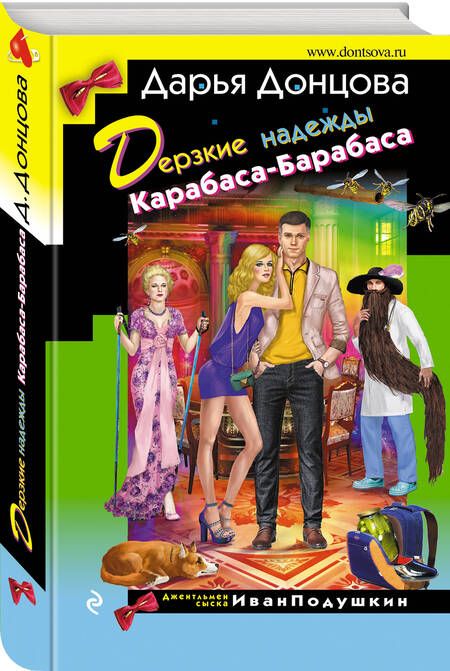 Фотография книги "Донцова: Дерзкие надежды Карабаса-Барабаса"