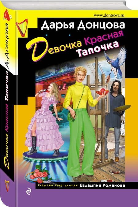 Фотография книги "Донцова: Девочка Красная Тапочка"