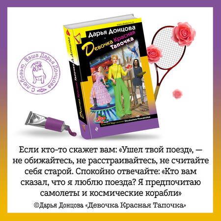 Фотография книги "Донцова: Девочка Красная Тапочка"