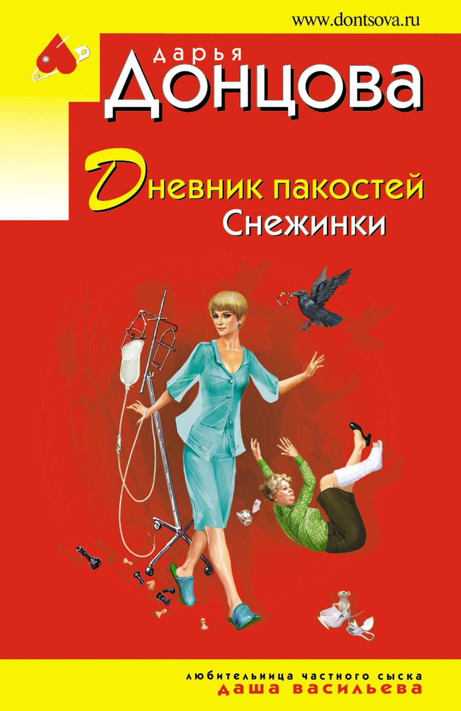 Обложка книги "Донцова: Дневник пакостей Снежинки"
