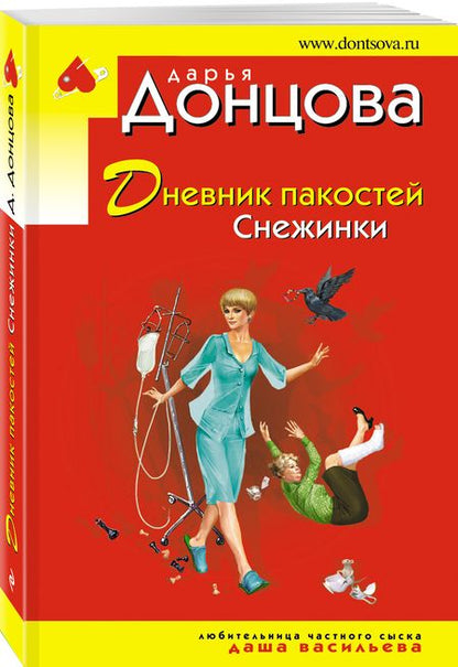 Фотография книги "Донцова: Дневник пакостей Снежинки"