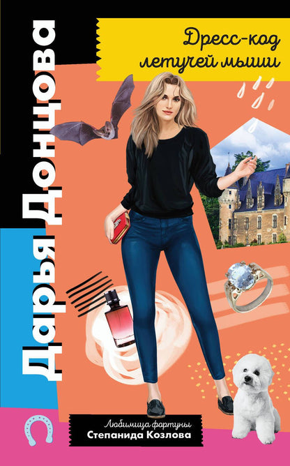 Обложка книги "Донцова: Дресс-код летучей мыши"