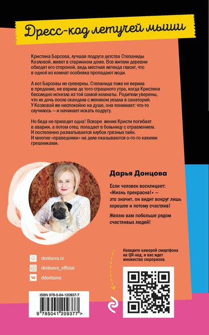 Фотография книги "Донцова: Дресс-код летучей мыши"