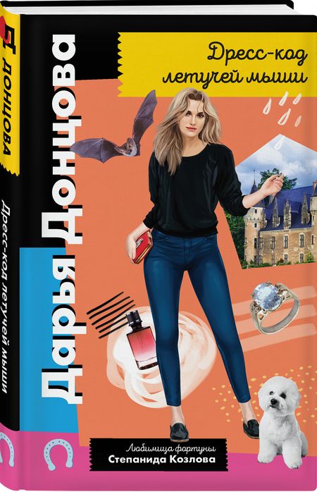 Фотография книги "Донцова: Дресс-код летучей мыши"