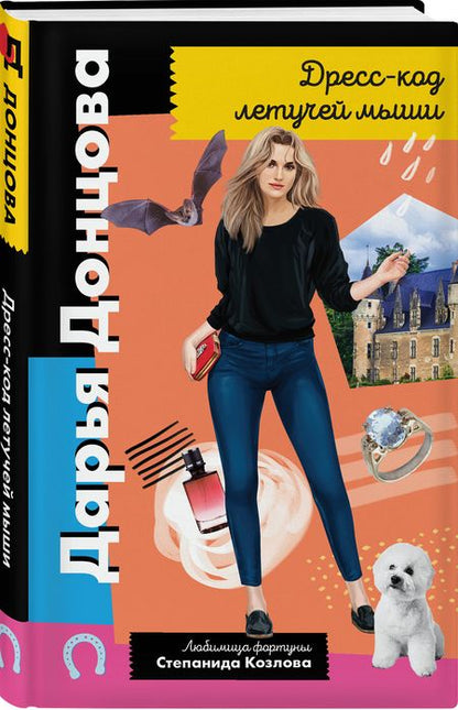 Фотография книги "Донцова: Дресс-код летучей мыши"