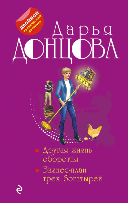 Обложка книги "Донцова: Другая жизнь оборотня. Бизнес-план трех богатырей"