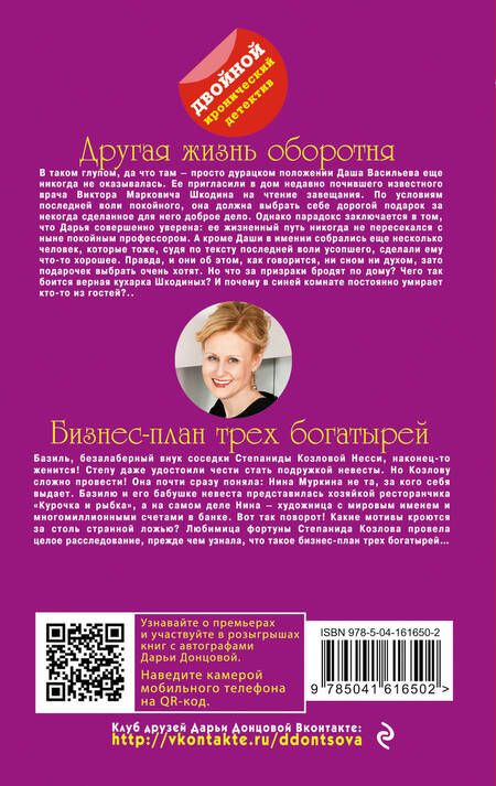 Фотография книги "Донцова: Другая жизнь оборотня. Бизнес-план трех богатырей"