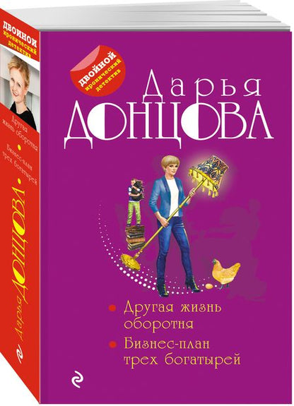 Фотография книги "Донцова: Другая жизнь оборотня. Бизнес-план трех богатырей"