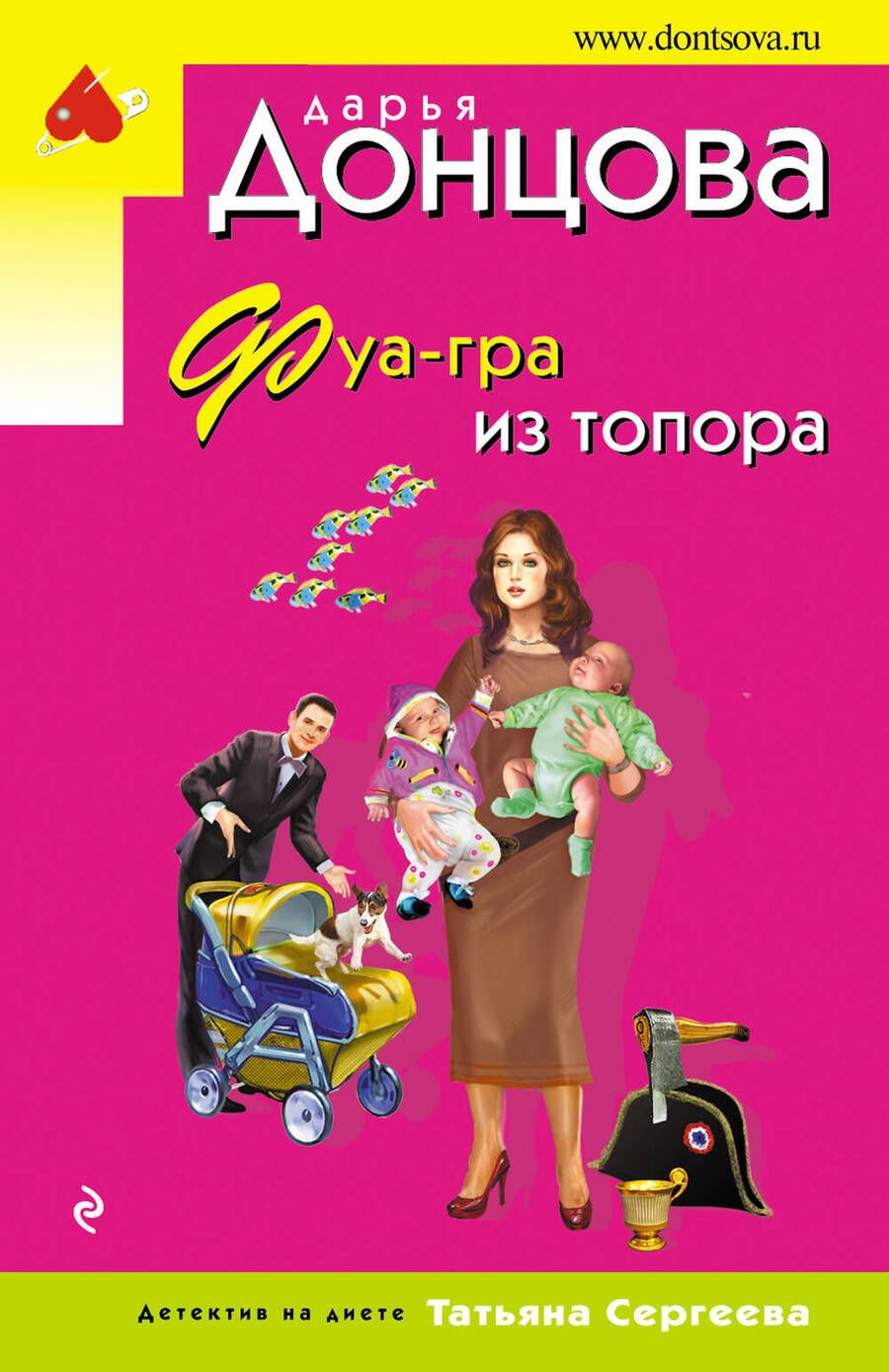 Обложка книги "Донцова: Фуа-гра из топора"