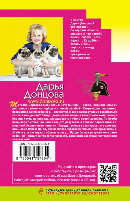 Фотография книги "Донцова: Фуа-гра из топора"