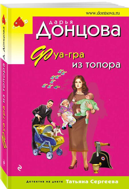 Фотография книги "Донцова: Фуа-гра из топора"