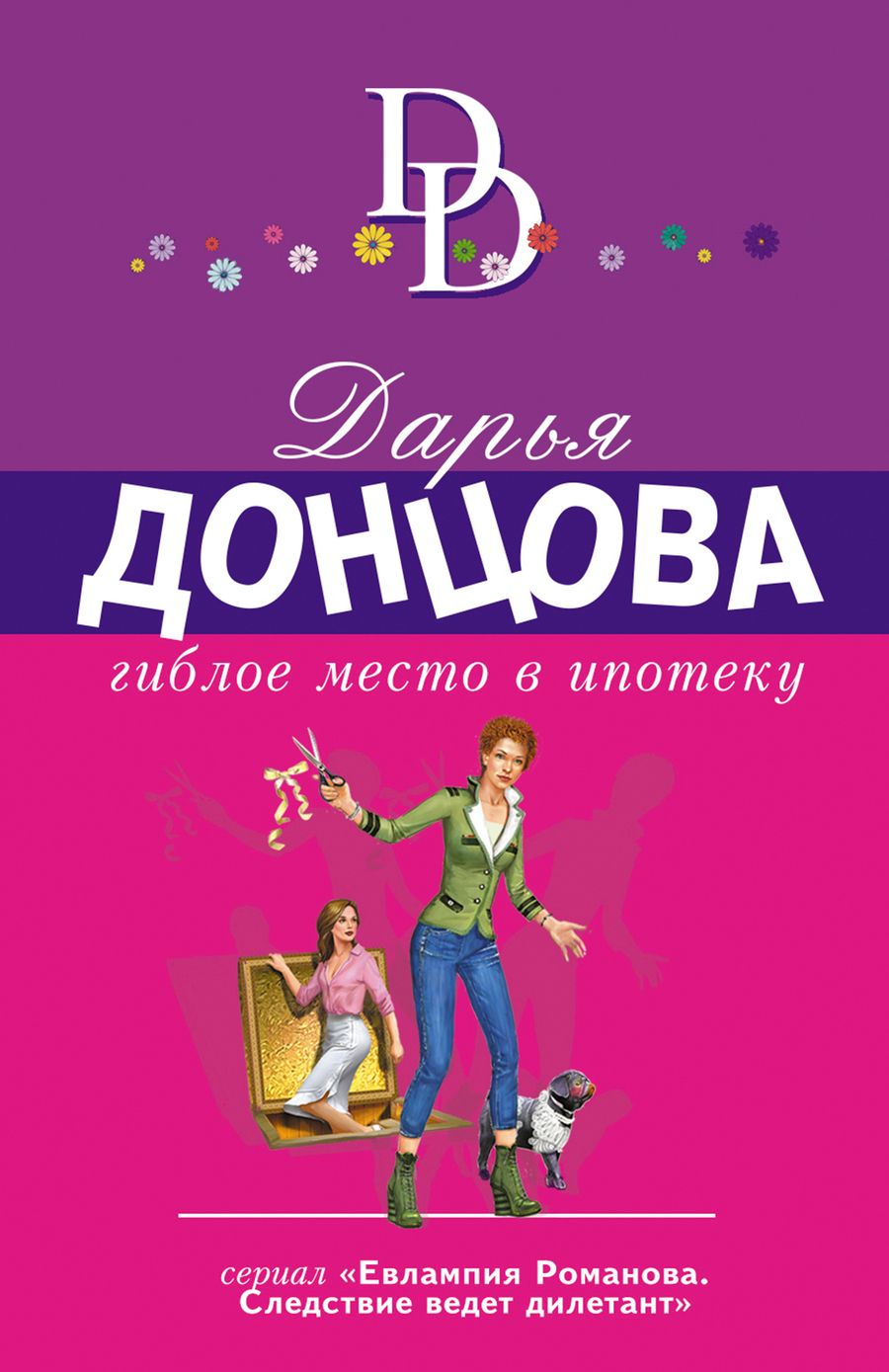 Обложка книги "Донцова: Гиблое место в ипотеку"