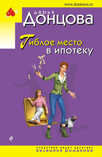 Обложка книги "Донцова: Гиблое место в ипотеку"
