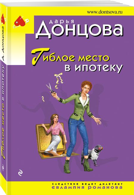 Фотография книги "Донцова: Гиблое место в ипотеку"