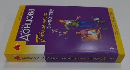 Фотография книги "Донцова: Гиблое место в ипотеку"