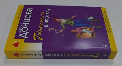 Фотография книги "Донцова: Гиблое место в ипотеку"