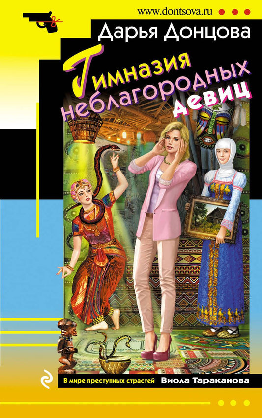 Обложка книги "Донцова: Гимназия неблагородных девиц"