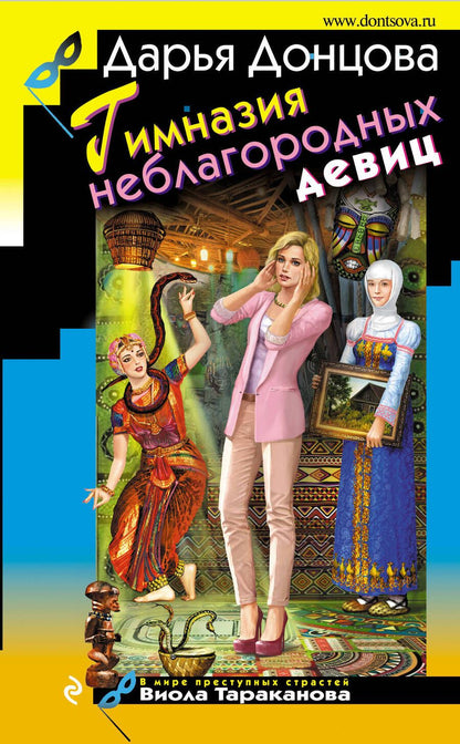 Обложка книги "Донцова: Гимназия неблагородных девиц"