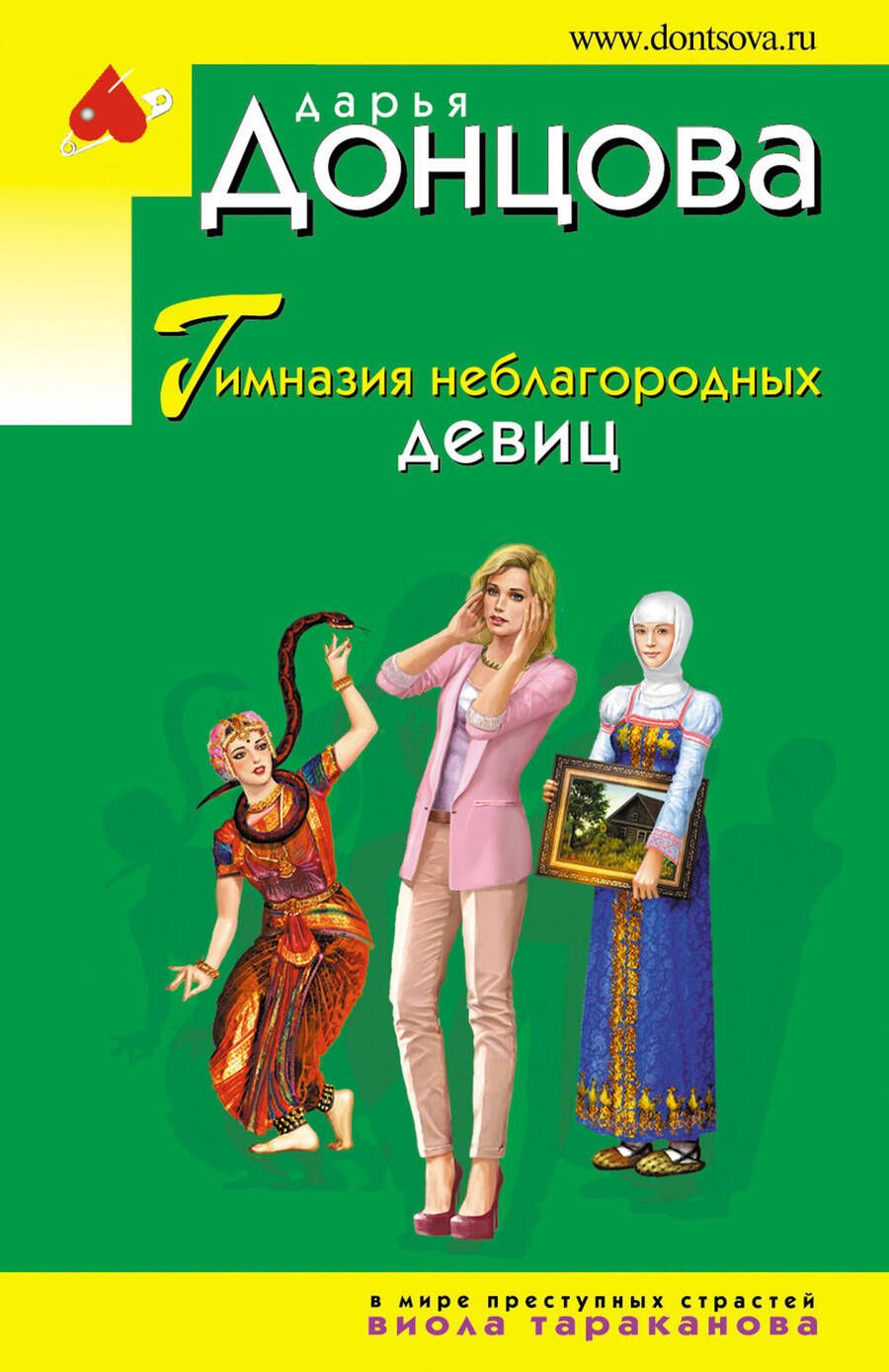 Обложка книги "Донцова: Гимназия неблагородных девиц"