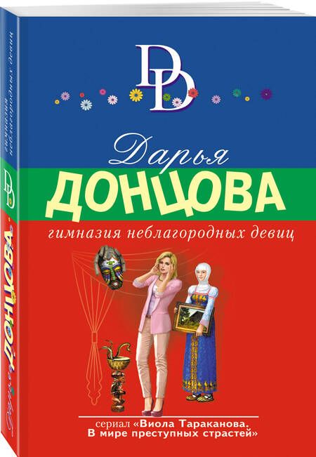 Фотография книги "Донцова: Гимназия неблагородных девиц"