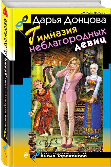 Фотография книги "Донцова: Гимназия неблагородных девиц"