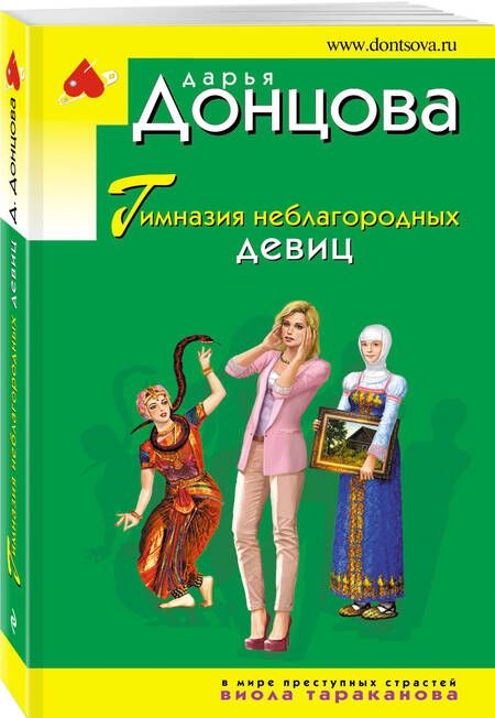 Фотография книги "Донцова: Гимназия неблагородных девиц"