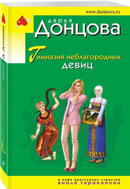 Фотография книги "Донцова: Гимназия неблагородных девиц"