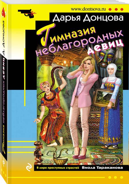 Фотография книги "Донцова: Гимназия неблагородных девиц"