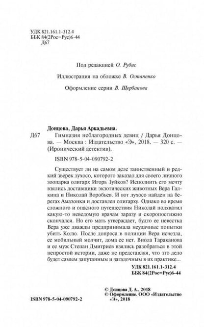 Фотография книги "Донцова: Гимназия неблагородных девиц"