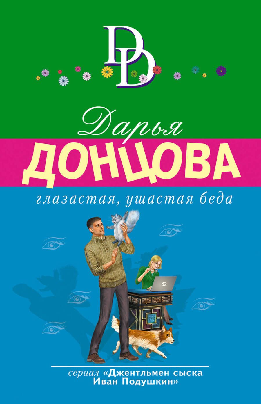 Обложка книги "Донцова: Глазастая, ушастая беда"