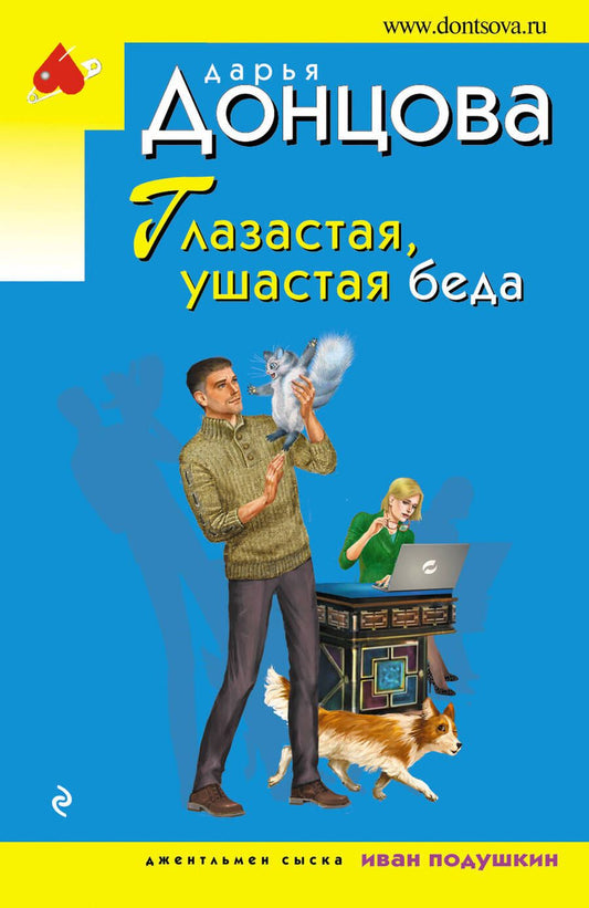 Обложка книги "Донцова: Глазастая, ушастая беда"