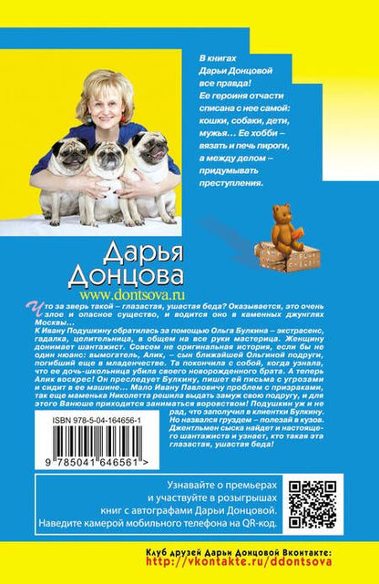 Фотография книги "Донцова: Глазастая, ушастая беда"