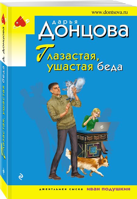Фотография книги "Донцова: Глазастая, ушастая беда"