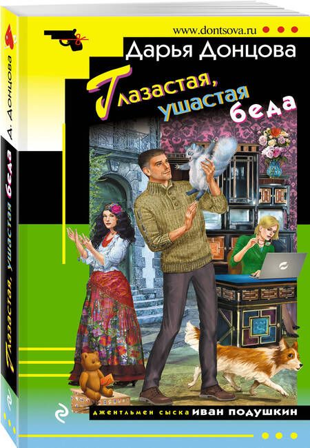 Фотография книги "Донцова: Глазастая, ушастая беда"