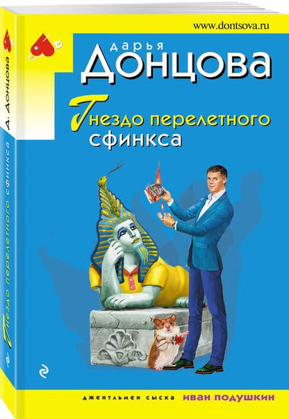 Фотография книги "Донцова: Гнездо перелетного сфинкса"