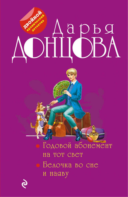 Обложка книги "Донцова: Годовой абонемент на тот свет. Белочка во сне и наяву"