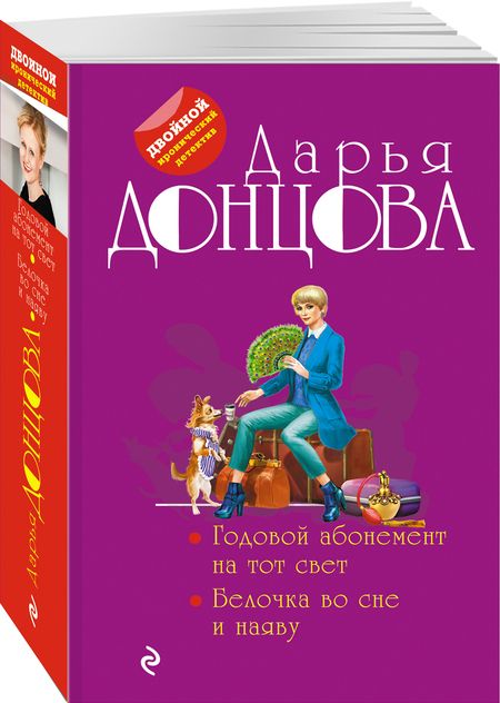 Фотография книги "Донцова: Годовой абонемент на тот свет. Белочка во сне и наяву"