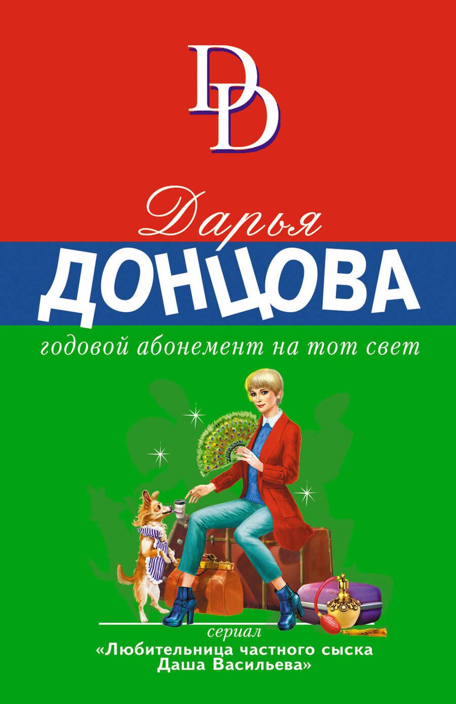 Обложка книги "Донцова: Годовой абонемент на тот свет"